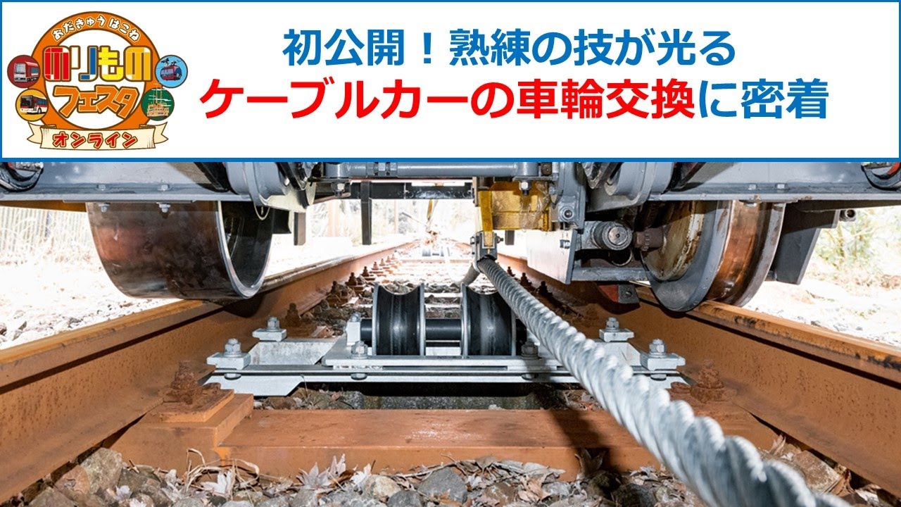 【のりフェス ケーブルカー】初公開！熟練の技が光る 車輪交換作業