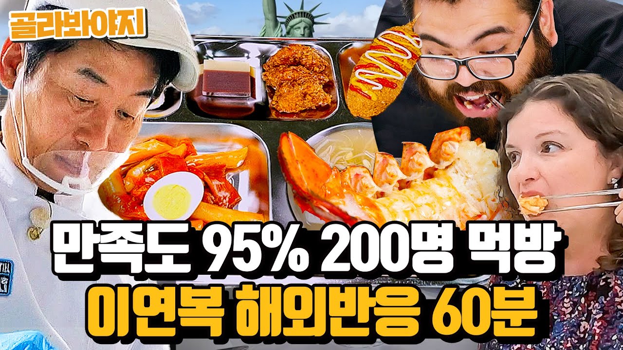 (1시간) 미국인들이 찐으로 좋아한 K-푸드 모음🥩 얼마나 맛있길래 200명 투표 만족도가 95%?😯 l 한국인의 식판｜JTBC 230527 방송 외