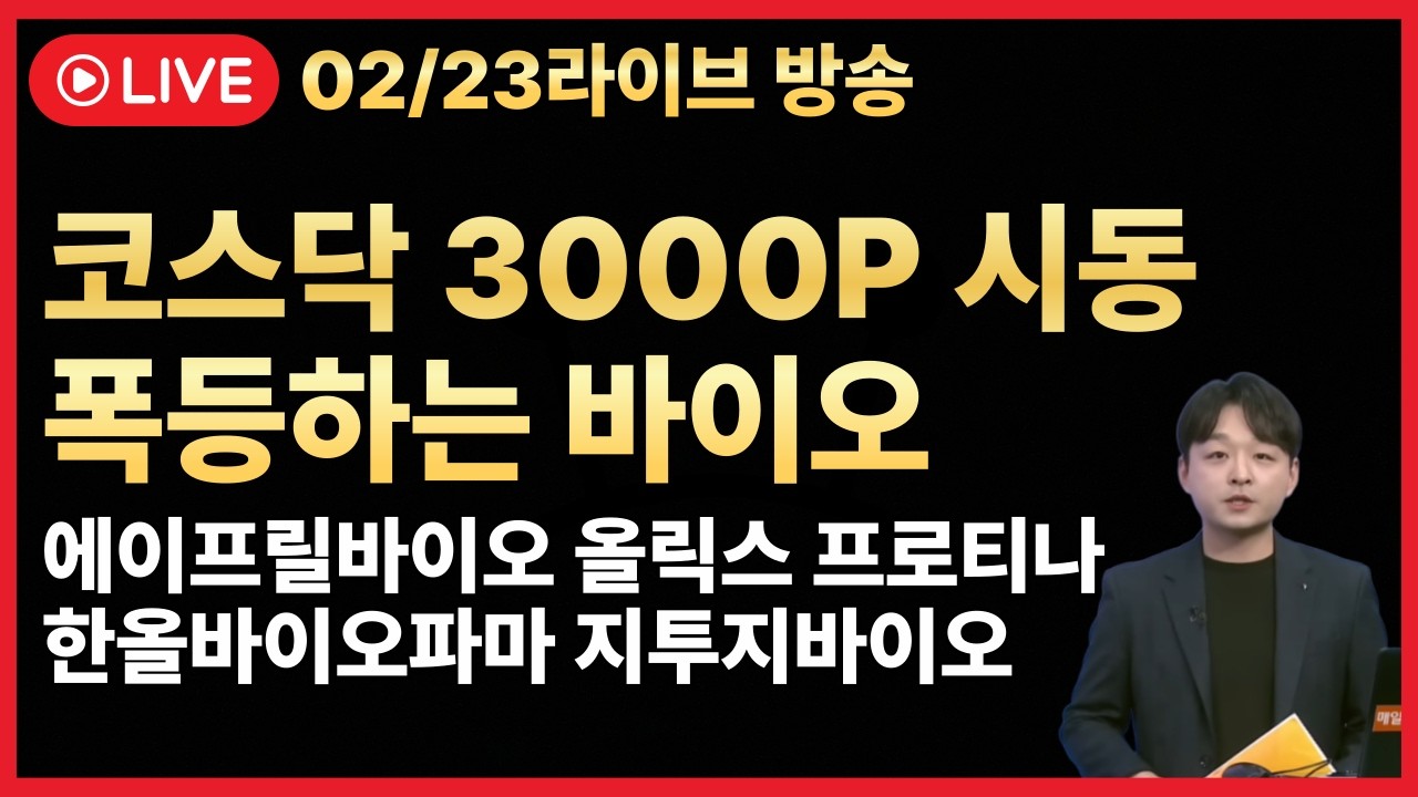 [주식 LIVE🔥] 드디어 왔구나🔥알테오젠 할로자임 특허 리스크 해소🔥바이오 폭등하기 시작합니다.  -  김민성 전문가