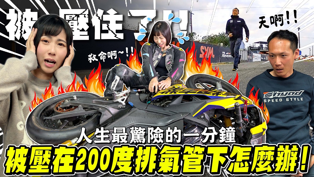 驚險60秒！摔車被重機壓在車底怎麼辦，再不脫困就會三級燒傷【鵝鵝賽道日誌】