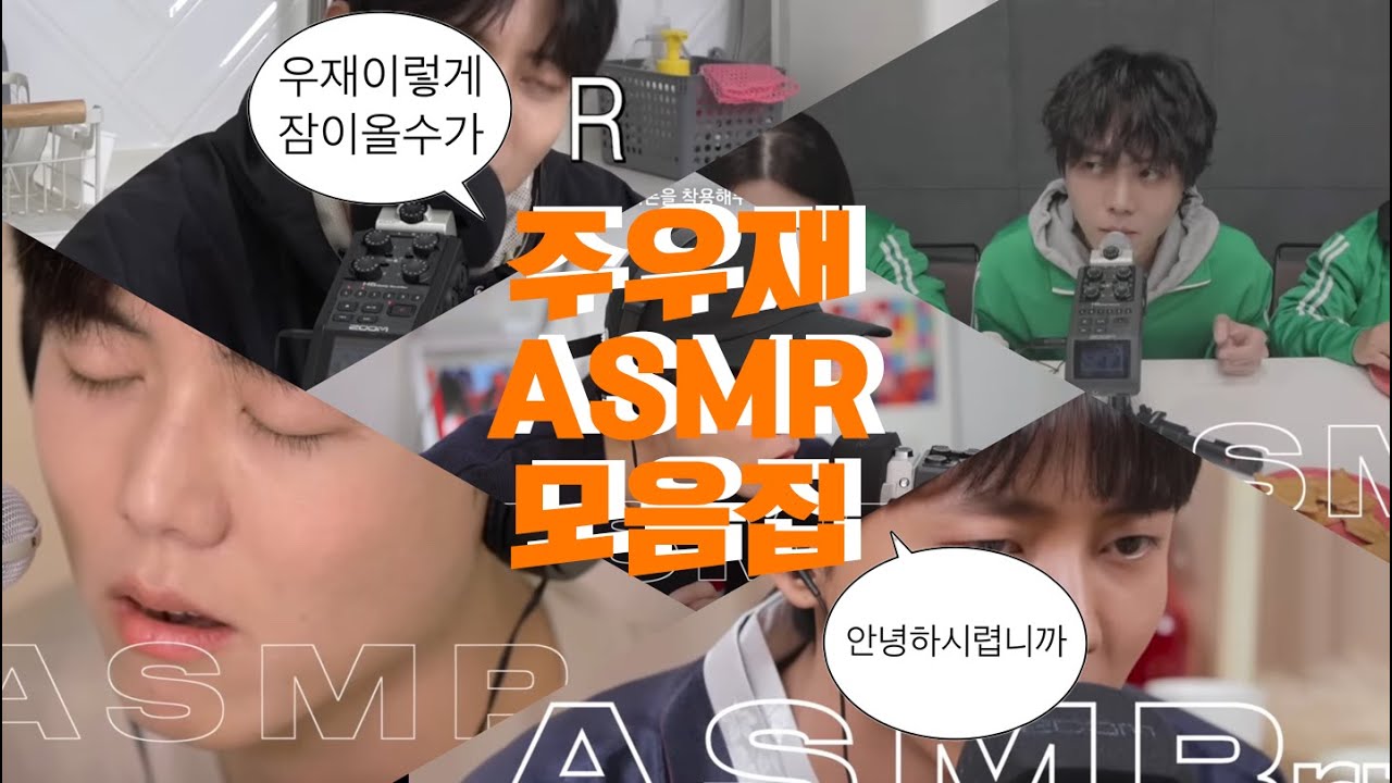 설날에도 잠은 자야지! 주우재 asmr 모음.zipㅣ큰소리, 효과음 제거, 토킹 이팅 asmr