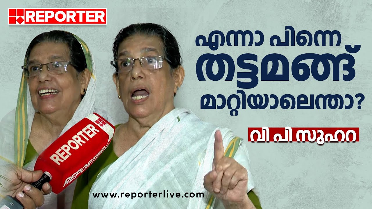 എന്നാ പിന്നെ തട്ടമങ്ങ് മാറ്റിയാലെന്താ? | V P Suhara