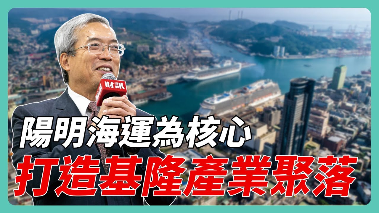 以陽明海運為核心 打造基隆產業聚落 成為企業廠辦新解方｜#老謝開講 #謝金河 #財訊 feat. 基隆市市長 謝國樑 EP150