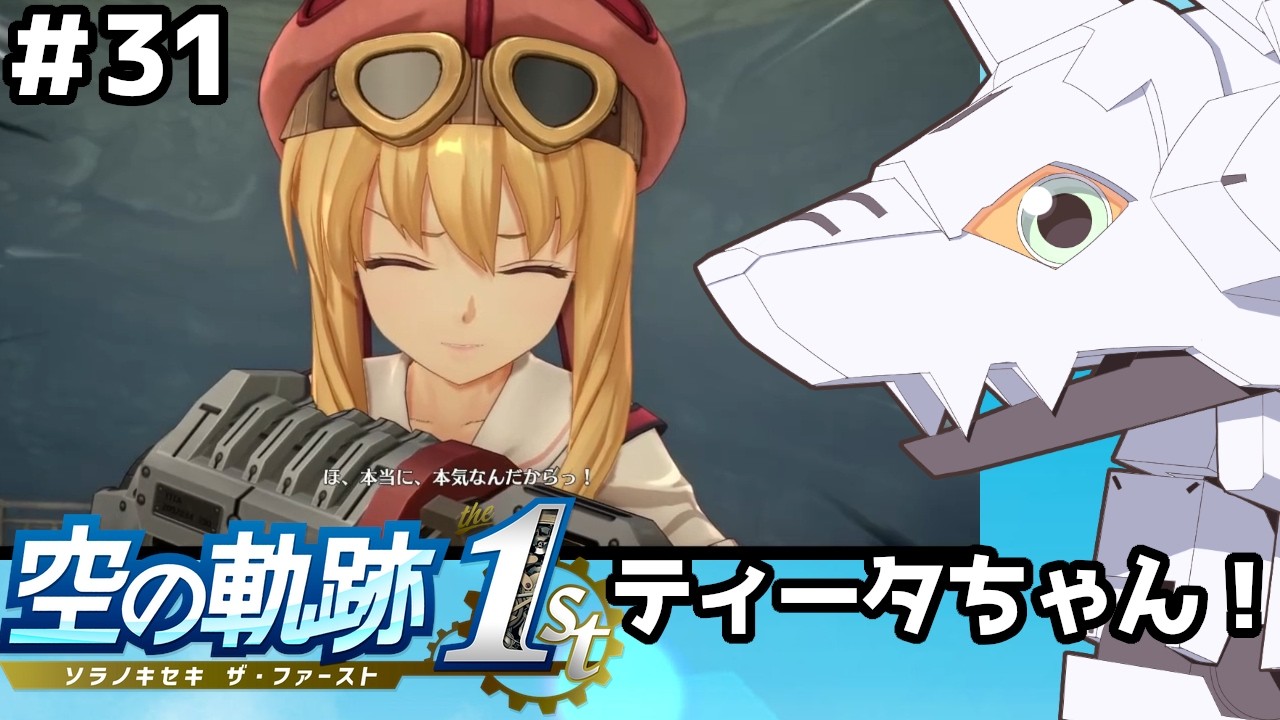 【空の軌跡 the 1st】＃31　ティータちゃん登場！　#初見実況 #男性実況 #軌跡シリーズ
