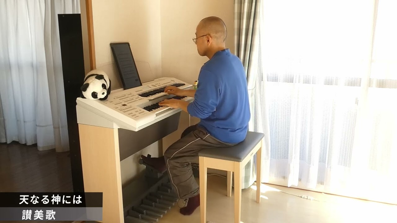 讃美歌／天なる神には （エレクトーン演奏）