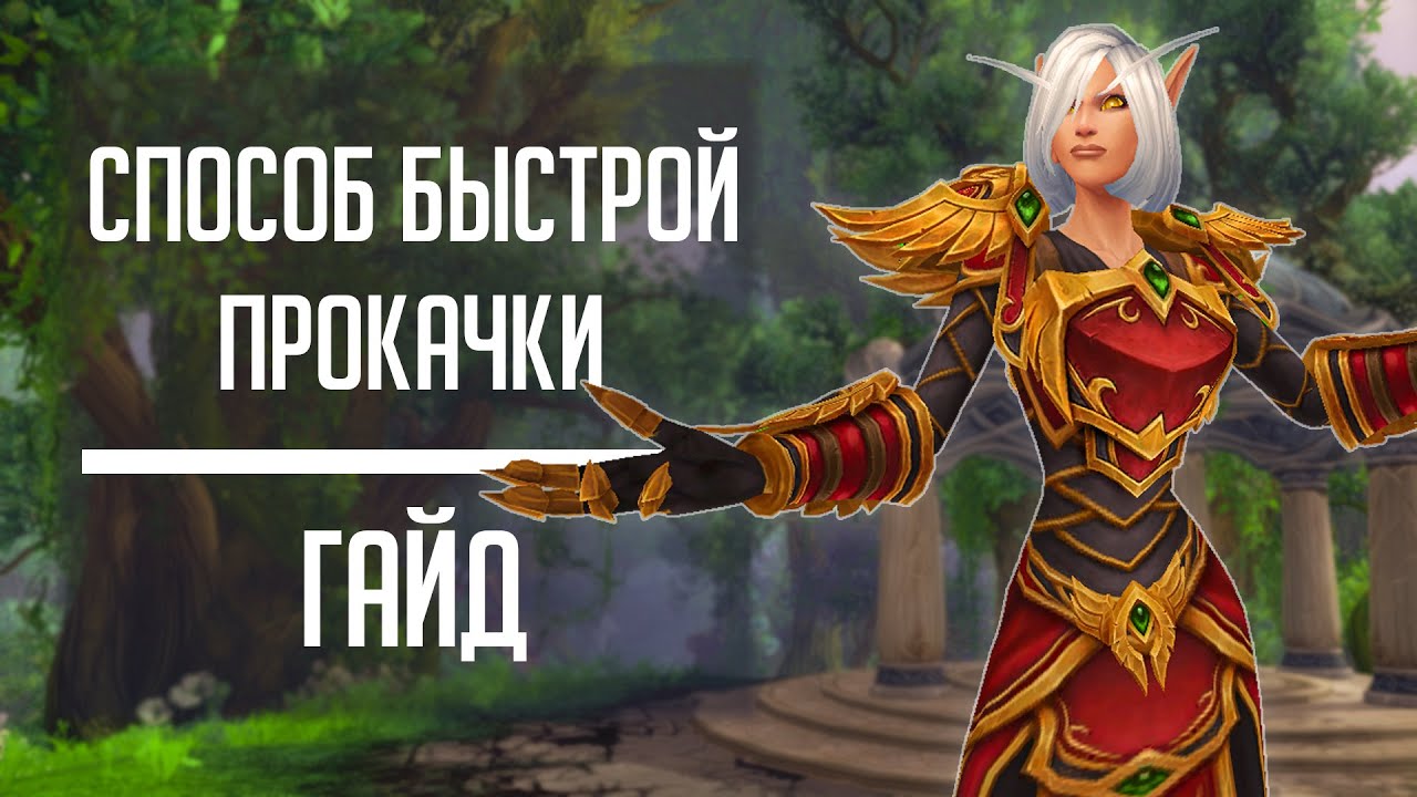 СПОСОБ БЫСТРОЙ ПРОКАЧКИ в WoW 1-50 с помощью синхронизации + маршрут прокачки в WoW: Legion