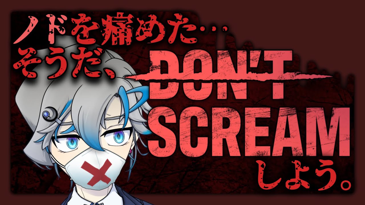 【DON'T SCREAM】喉を痛めてるときに最適じゃない？え？ホラーゲーム...？【青天目ユウ/個人Vtuber】
