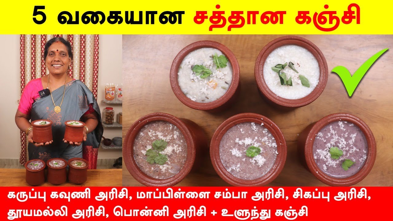 5 வகை சத்தான பாரம்பரிய அரிசி கஞ்சி | Kanji Recipes In Tamil | Healthy Kanji Recipe by Foodie Tamizha