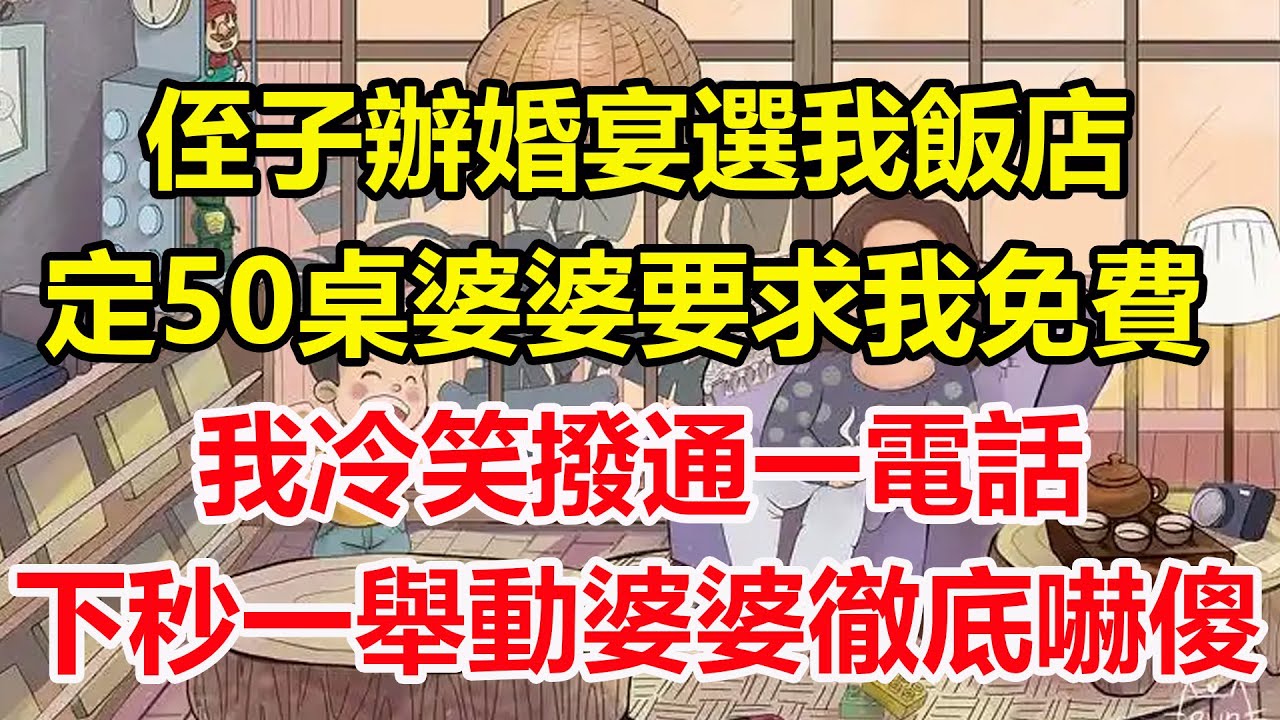 侄子辦婚宴選我飯店，定50桌婆婆要求我免費，我冷笑撥通一電話，下秒一舉動婆婆徹底嚇傻！#心寄奇旅#為人處世#生活經驗#情感#故事#彩礼#花開富貴#深夜淺讀
