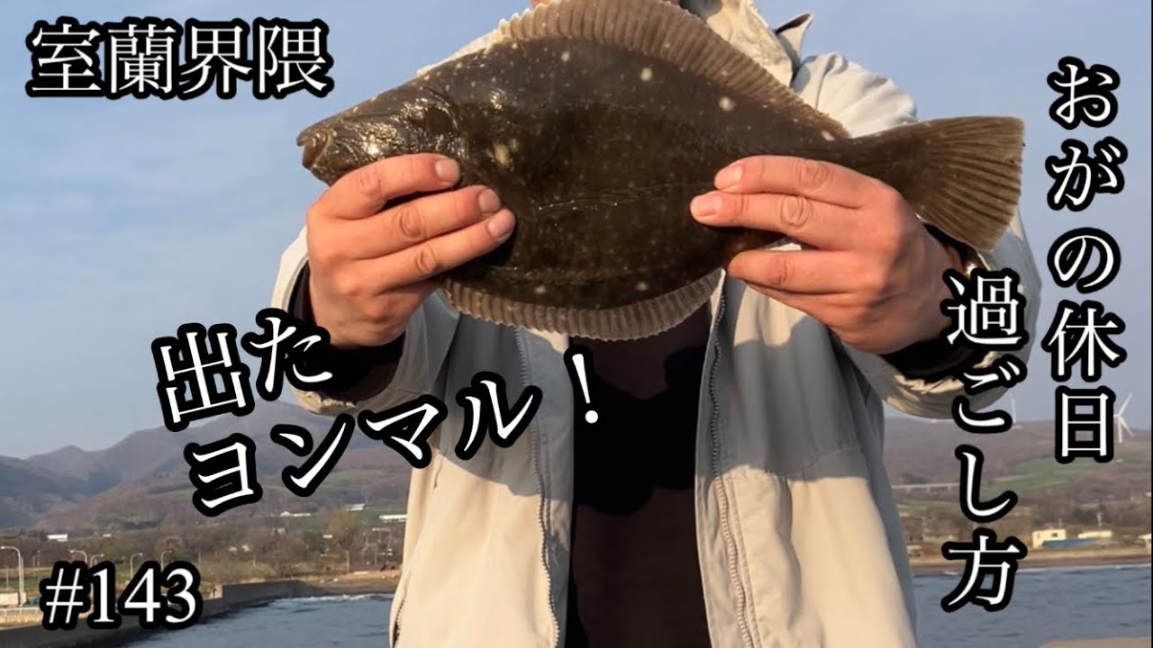オガの休日過ごし方#143室蘭界隈投げ釣りカレイ狙い