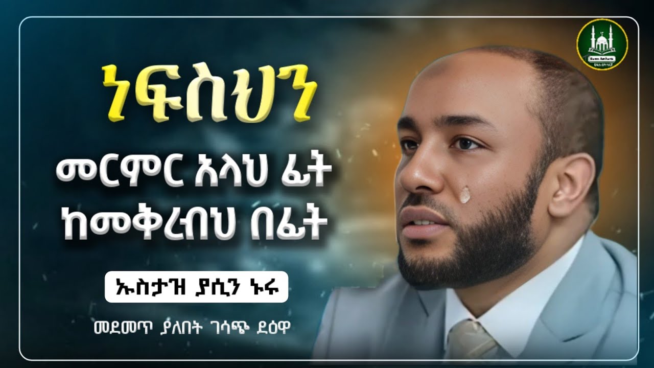 Ustaz Yasin Nuru new amharic dawa|ኡስታዝ ያሲን ኑሩ|ነፍስህን መርምር |ሀዲስ በአማርኛ|ሀድስ ትምህርት|hadis amharic