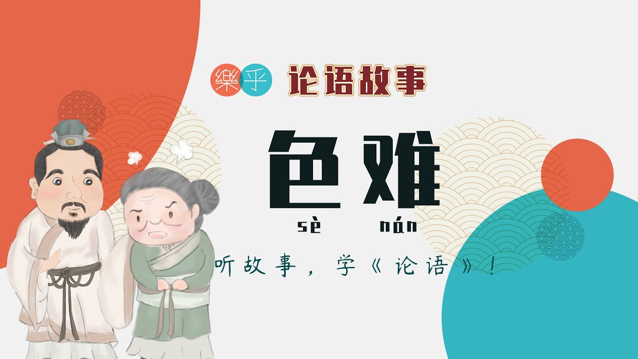 论语故事：《色难》