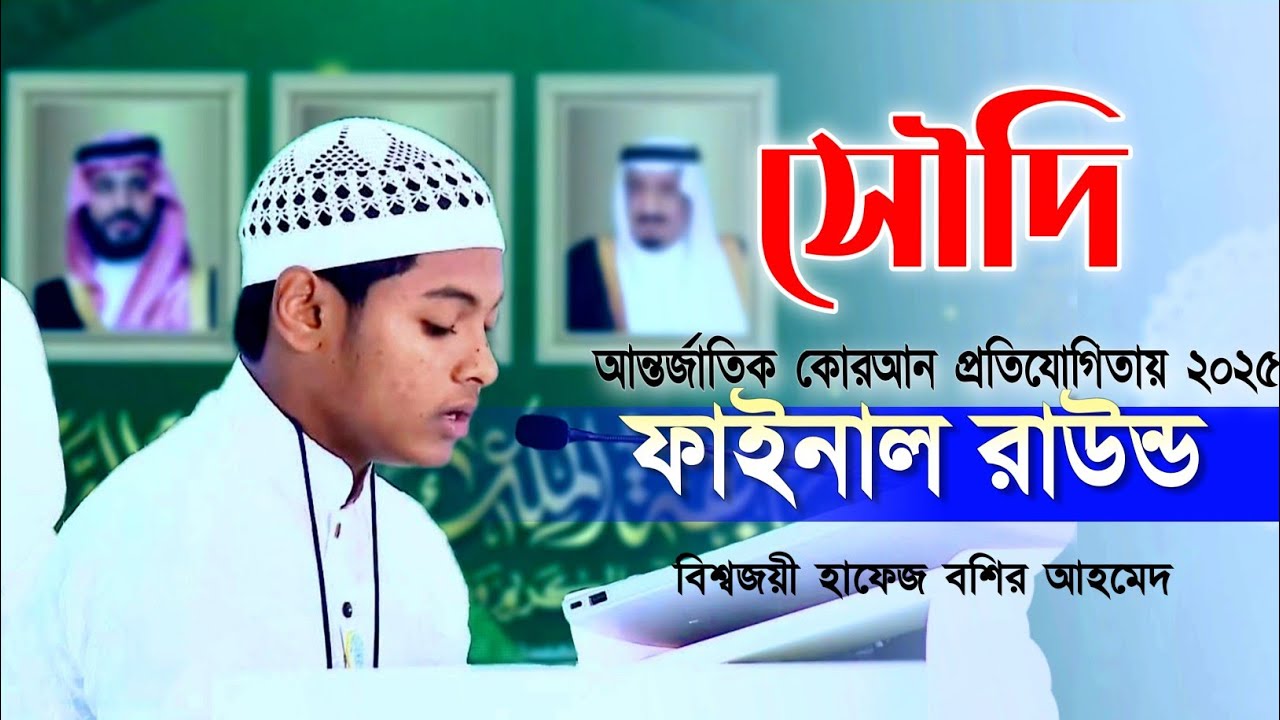 সৌদিতে তিলাওয়াত শুনে সবাই কাঁদিয়েছিলো King abdul aziz international quran competition 2025