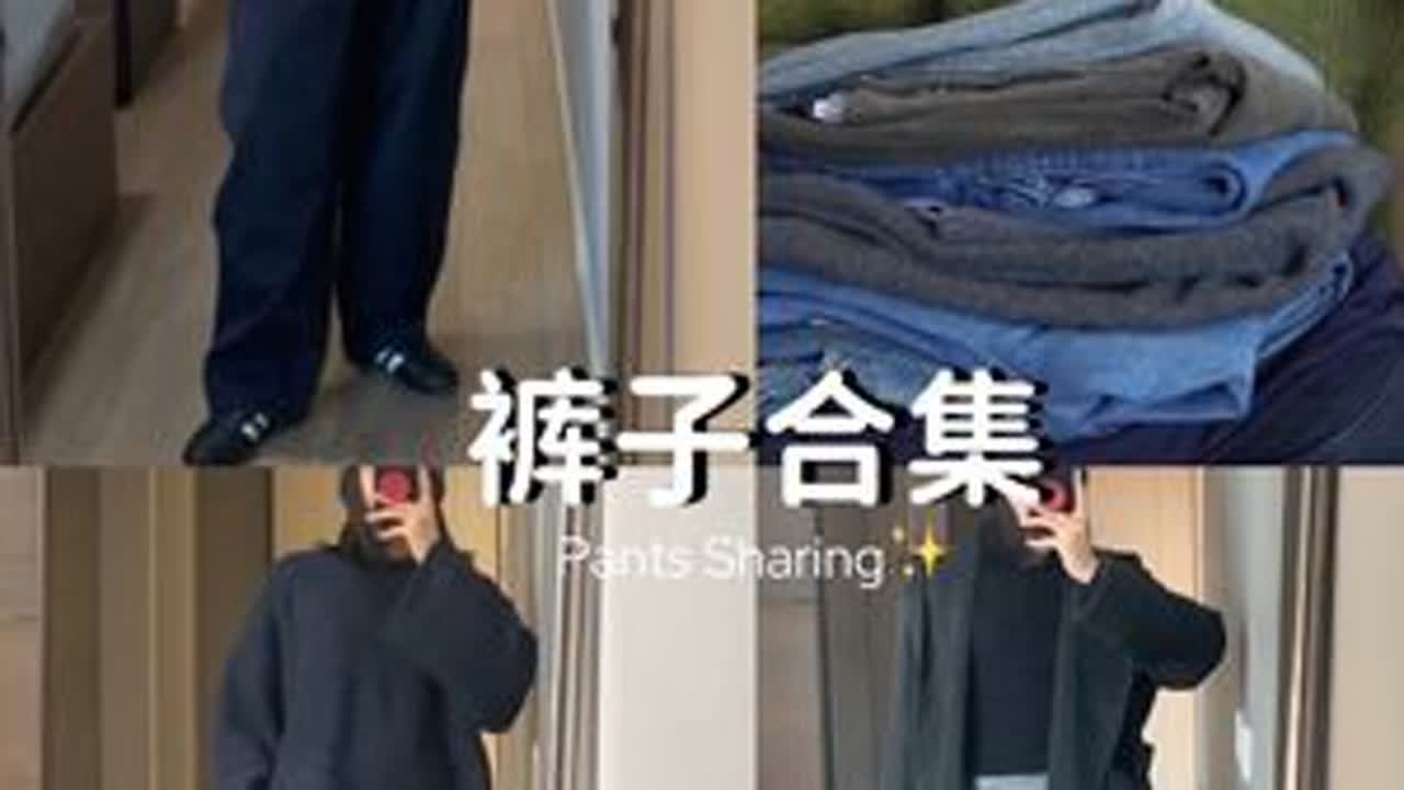 11条！裤子合集来咯拯救你的下半身穿搭#今日穿搭look#裤子分享 #冬季必备