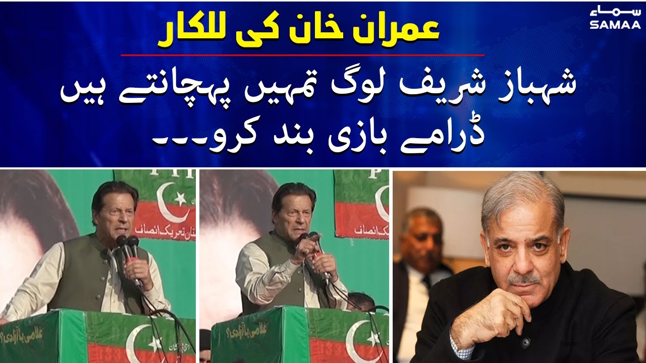Imran Khan ki lalkaar, Shahbaz Sharif drame band karo - PTI Jalsa in Abbottabad - SAMAA TV