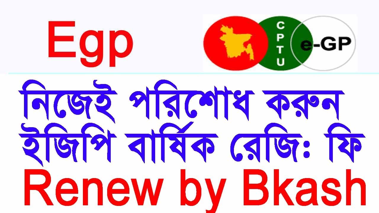 egp renewal fee online payment ইজিপি বার্ষিক রিনিওয়াল ফি নিজের পরিশোধ করুন
