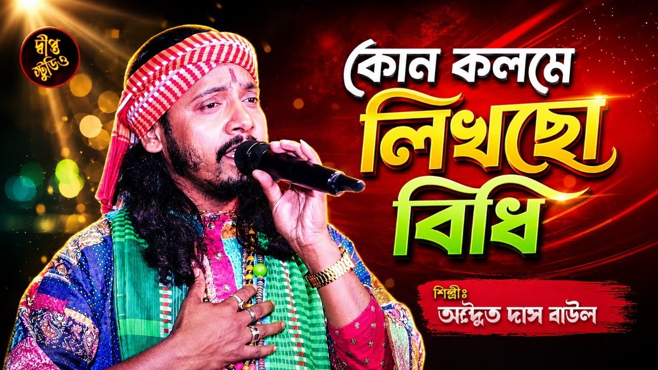 কোন কলমে লিখছো বিধি | Adwaita das baul | অদ্বৈত দাস বাউল | Kon kolome likso bidhi | sad song |