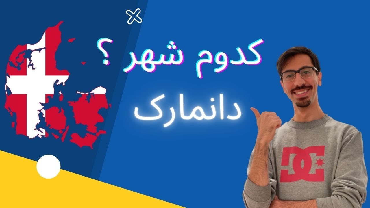 چه شهری رو برای زندگی انتخاب کنیم / آشنایی با شهرهای دانمارک