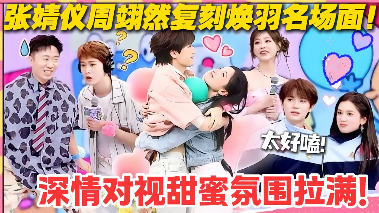 一见你就笑 第11期完整版：太好嗑啦！张婧仪周翊然复刻焕羽名场面！深情对视甜蜜氛围拉满！#一见你就笑  #杨超越 #杨迪 #李诞 #李雪琴 #综艺show