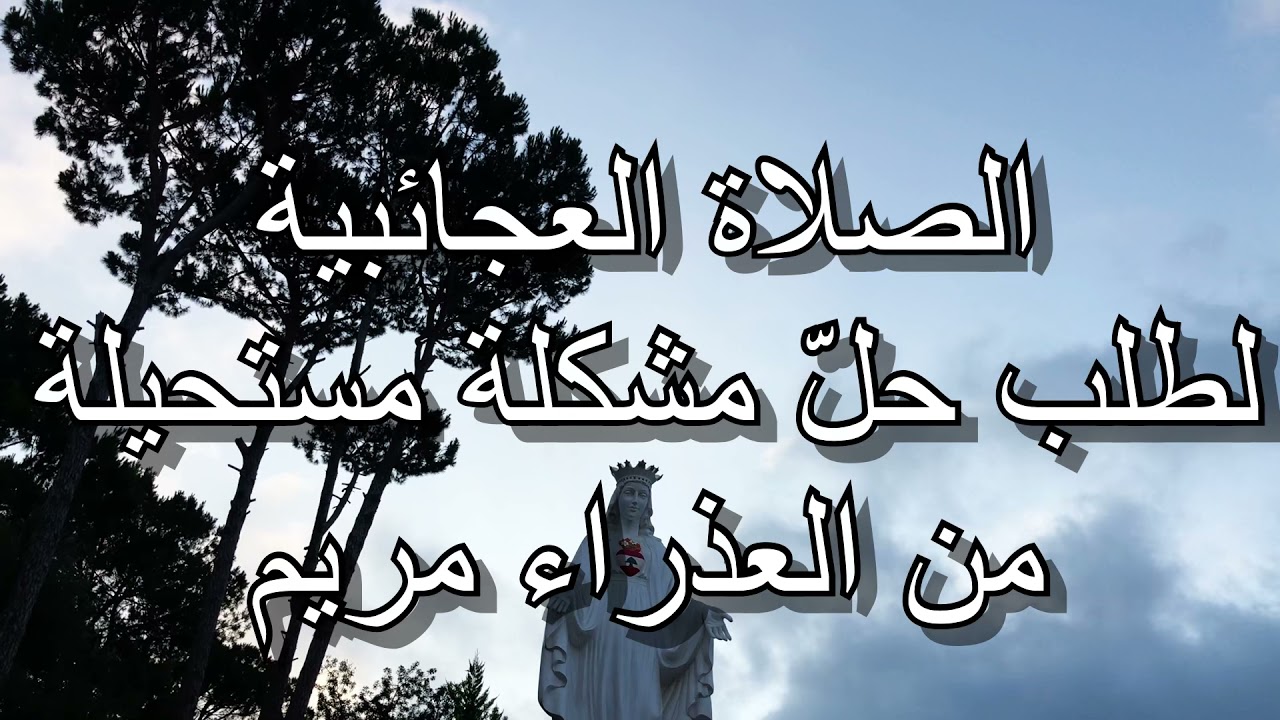 الصلاة العجائبية لطلب حلّ مشكلة مستحيلة  من العذراء مريم