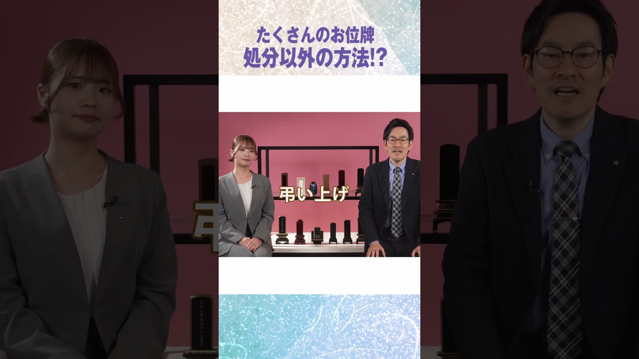 教えて!!はせがわさん お位牌の整理と処分方法　#お仏壇のはせがわ #位牌