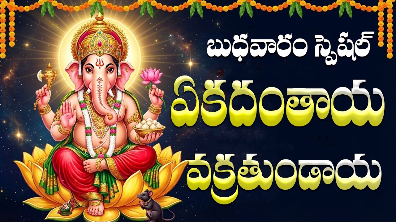 ఏకదంతాయ వక్రతుండాయ గౌరీ తనయ దీమహి | Ekadhnataya Vakrathundaya | Vinayaka Songs Telugu