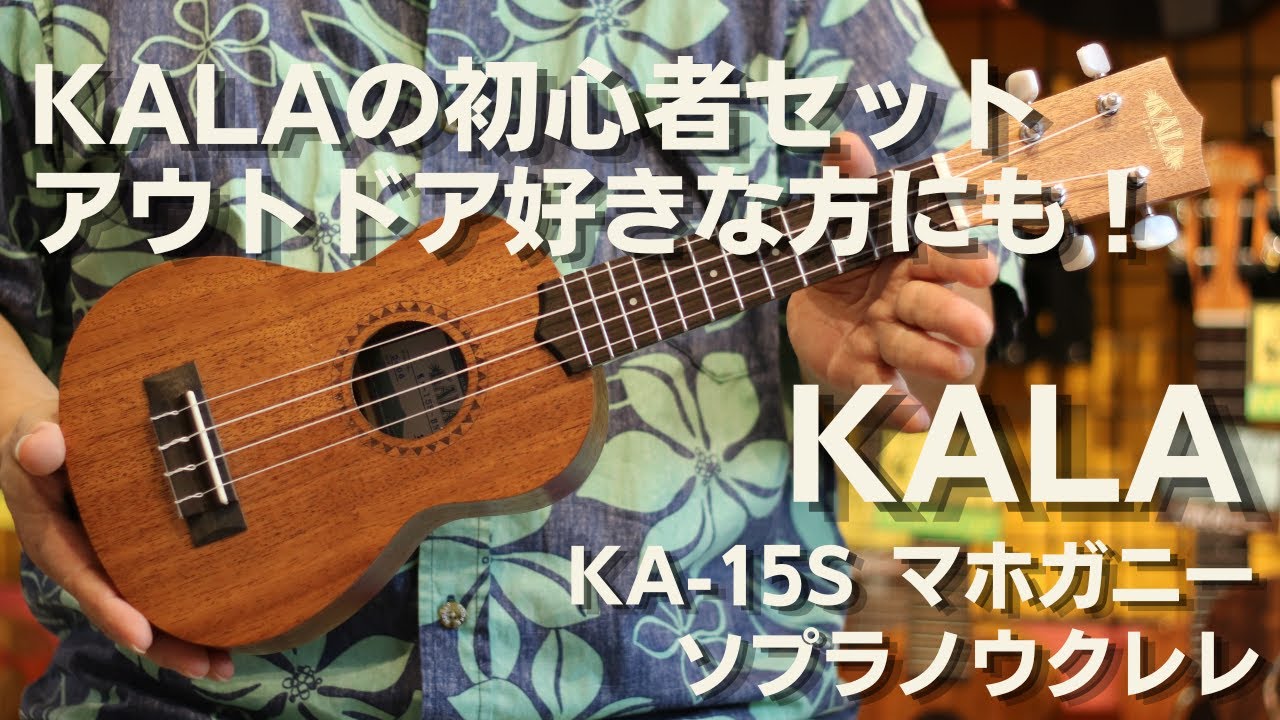 KALA(カラ) 　KA-15S　ソプラノ　初心者セット