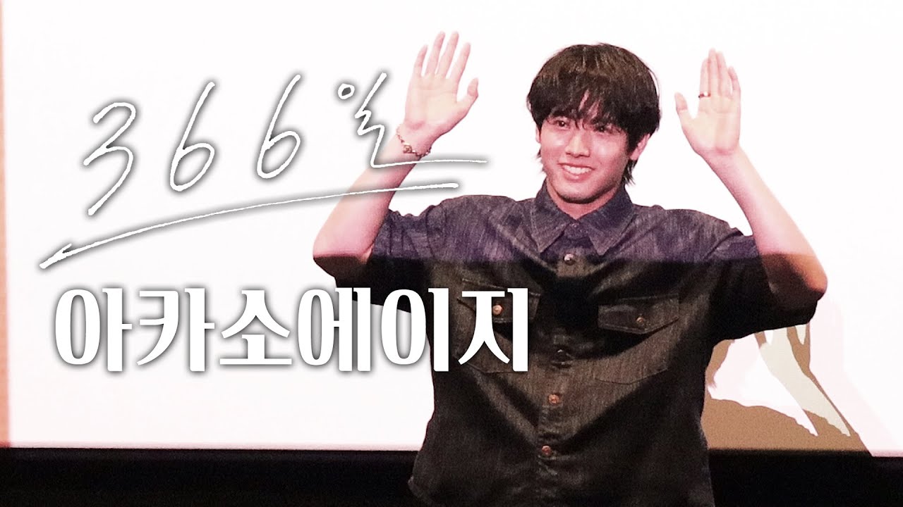 2025.06.14 토요일 영화 366일 무대인사 (아카소에이지)