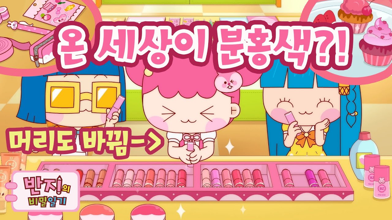 핑크 세상에 갇힌 반지!?🎀| 반지 시즌3  6화| 시즌3 보기 | Animation | 반지의비밀일기3