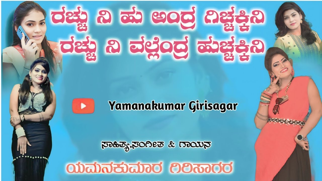 ರಚ್ಚು ನಿ ಹು ಅಂದ್ರ ಗಿಚ್ಚಕ್ಕಿನಿ 