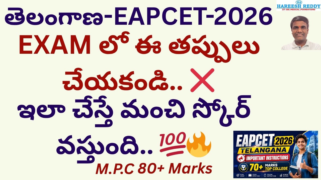 EAPCET 2026 Strategy-TG 💯 | 70+ Marks Easy Plan FOR  Top College Seat 🎯Important Instructions 🔥