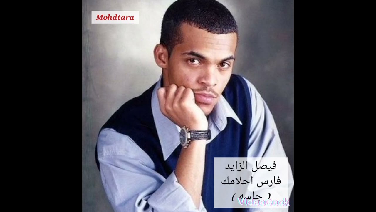 فارس احلامك فيصل الزايد ( جلسه )