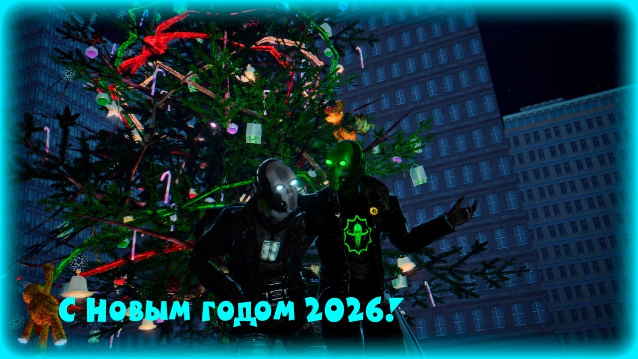 С Новым годом 2026