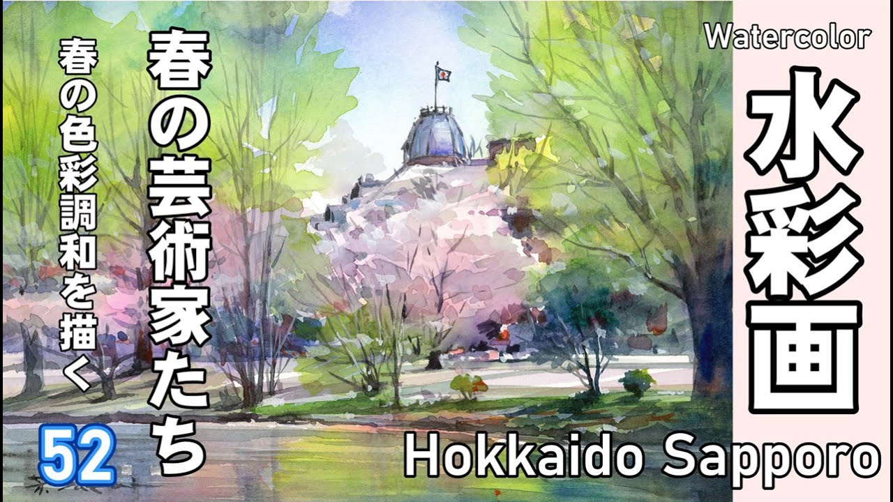 春の芸術家たち　春色の調和を描く　水彩画　酒井芳元