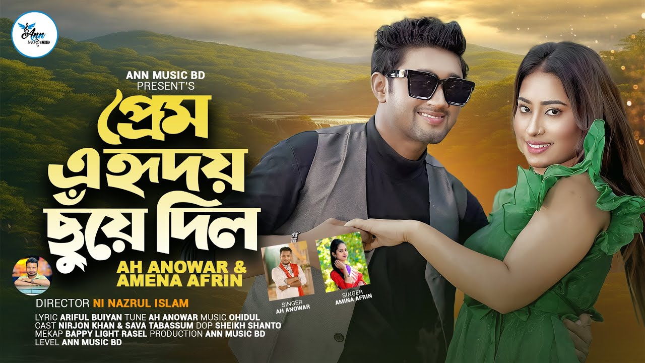 PREM A HRIDOY CHUYE DILO | PREM A HRIDOY CHUYE DILO | AH ANOWAR & AMENA AFRIN | ANN MUSIC BD 2025 NEW