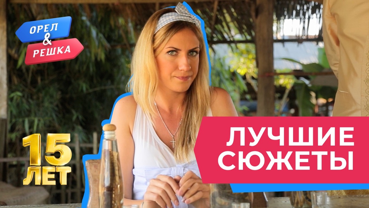 Это вообще законно? Лучшее за 15 лет &laquo;Орла и Решки&raquo;