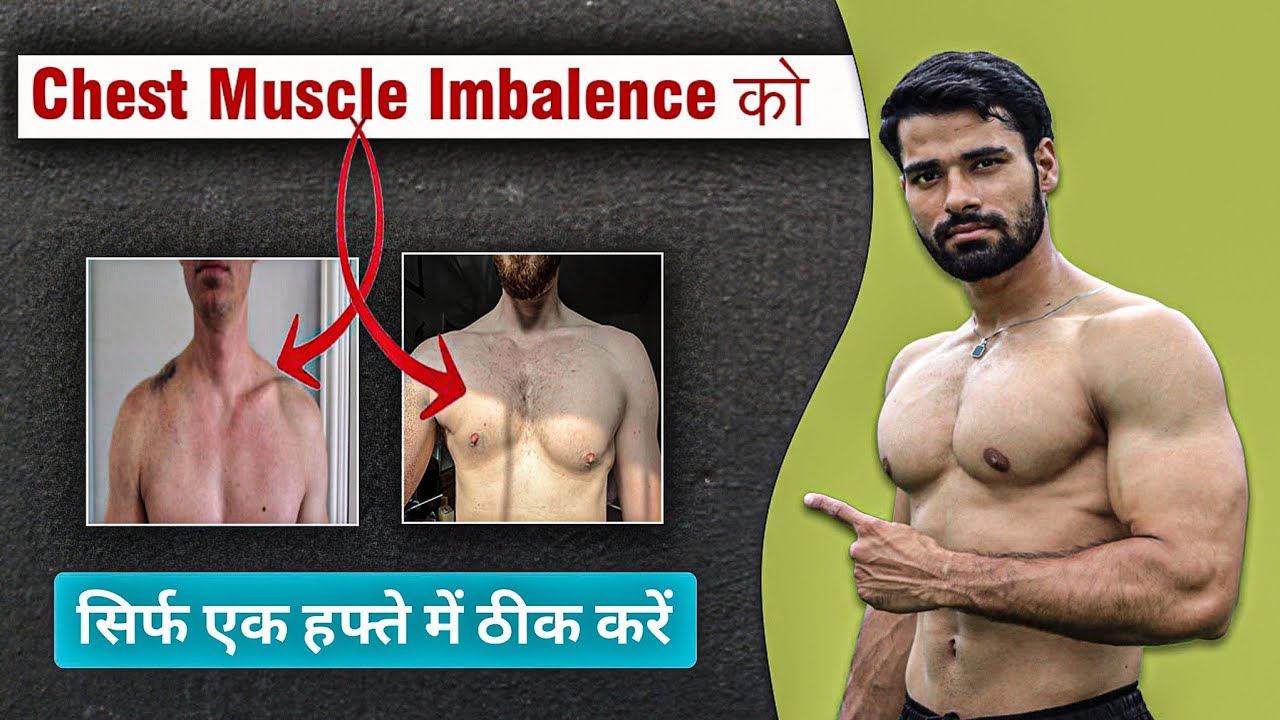 Chest Muscle Imbalance ko thik kare |  Muscle imbalance problem solve ।