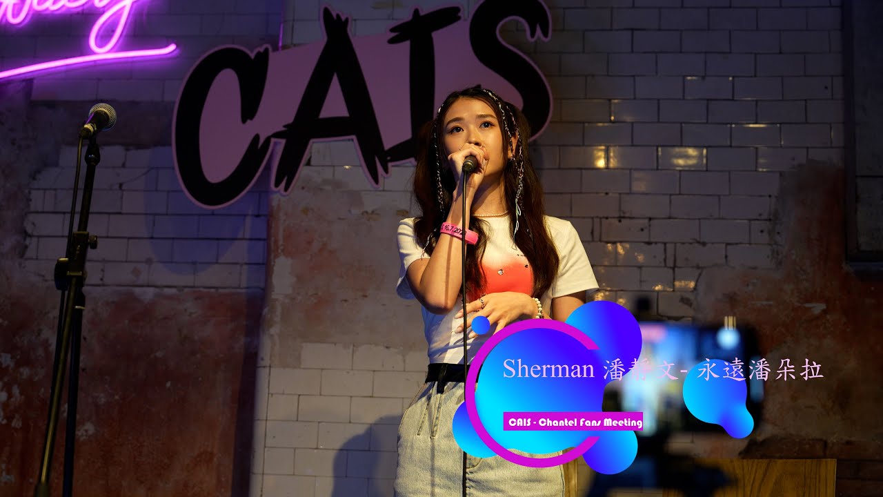 Sherman 潘靜文 -  永遠潘朵拉 @ CAIS Chantel Fans Meeting
