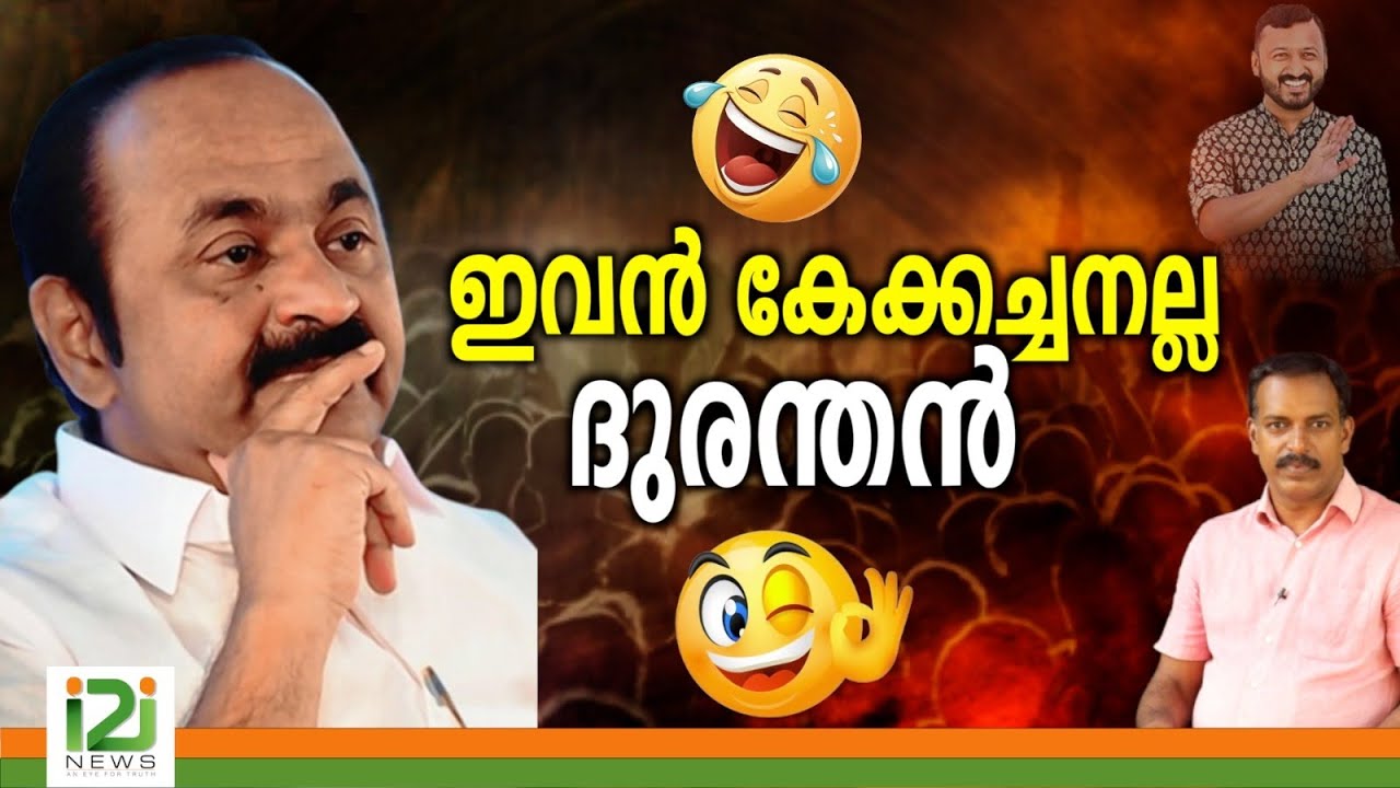 VD Satheesan | ഇവൻ കേക്കച്ചനല്ല ദുരന്തൻ