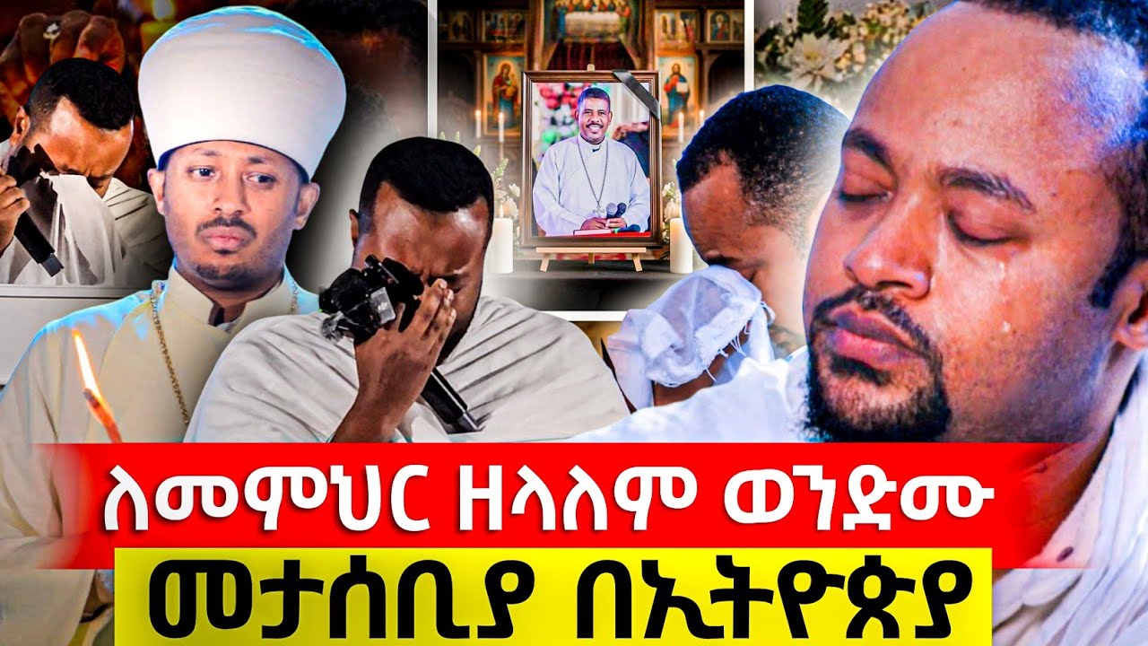 ብዙዎችን በእንባ ያራጨው የተወዳጁ መምህር ዘላለም መታሰቢያ ዝግጅት
