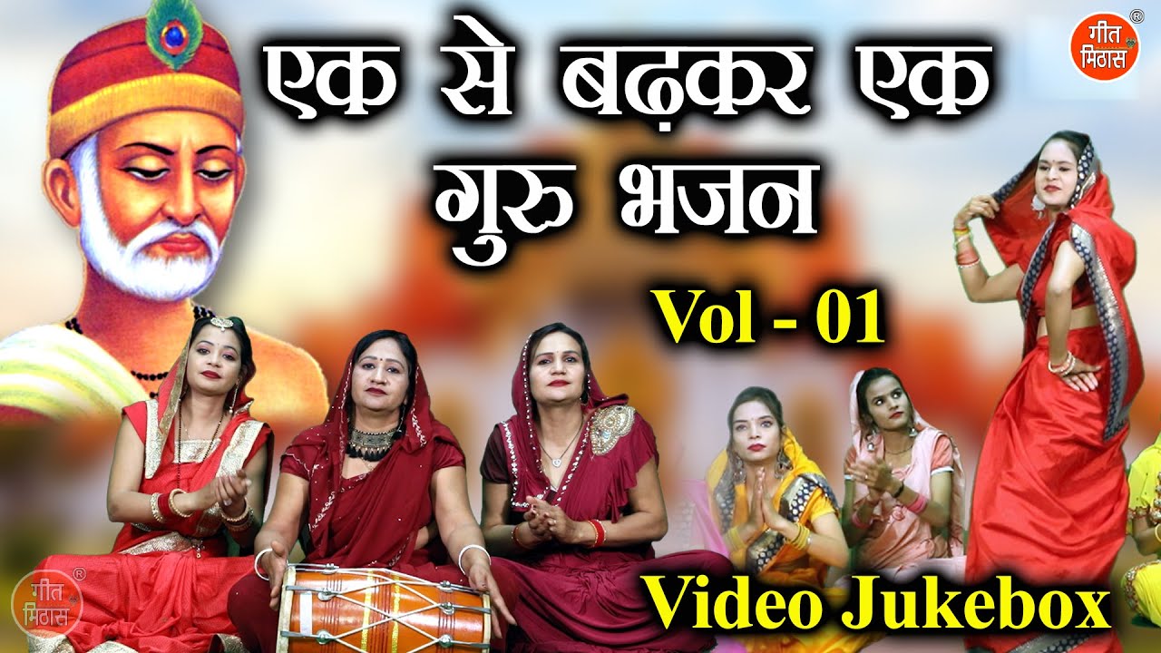 एक से बढ़कर एक गुरु भजन Vol 1 | Ek Se Badhkar Ek Guru Bhajan | Non Stop Satsangi Bhajan [JUKEBOX]