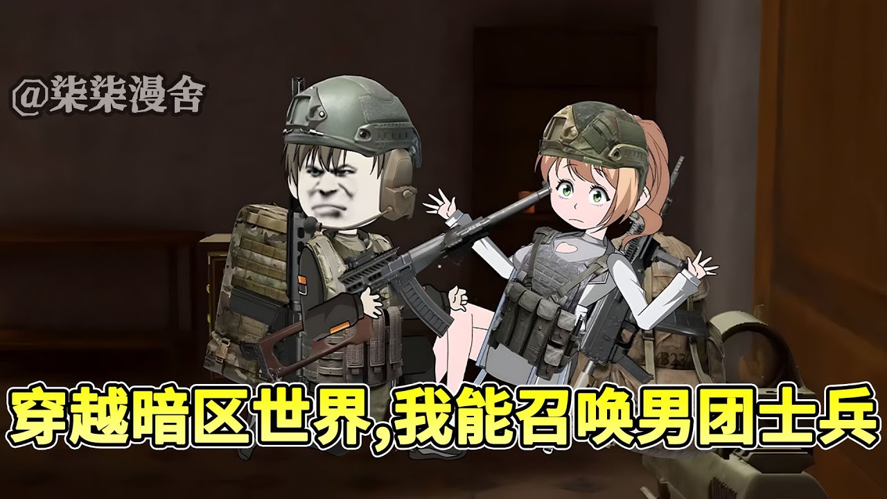 在直播玩暗区突围中猝死，意外穿越到暗区世界！ 什么，我居然能召唤男团士兵？ 我被打了，快来帮忙！《穿越暗区世界，我能召唤男团士兵》 #游戏#沙雕动画#暗区突围#柒柒漫舍