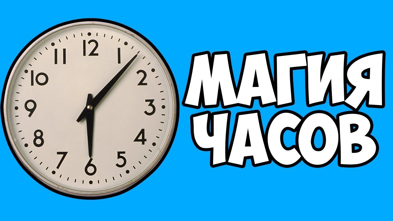 Магия часов | Математический фокус с часами | Я знаю твое число | Чтение мыслей | Смотри Шоу