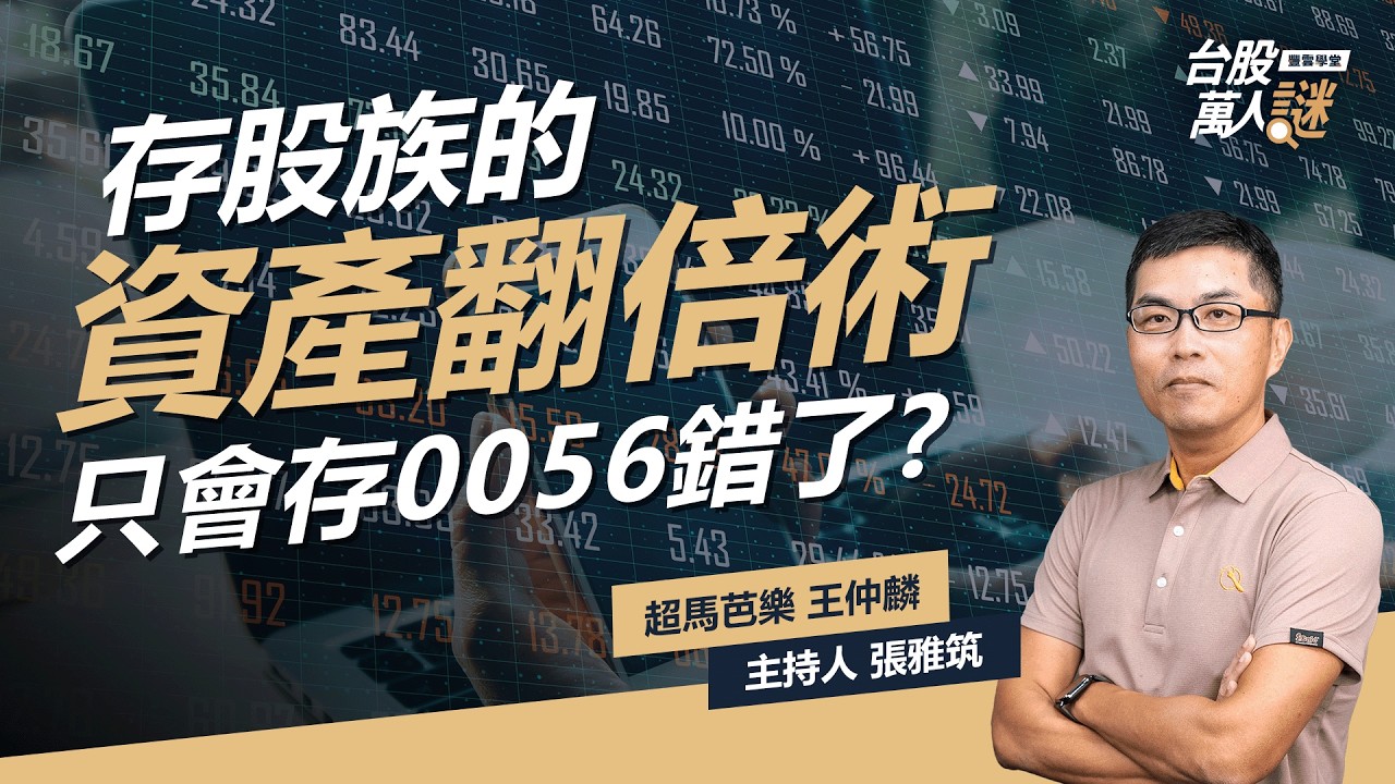 月薪四萬累積至億元身家？#超馬芭樂 存股心法教你 #高股息 #市值型 如何選！|《台股萬人謎》EP101 | 超馬芭樂 王仲麟、張雅筑