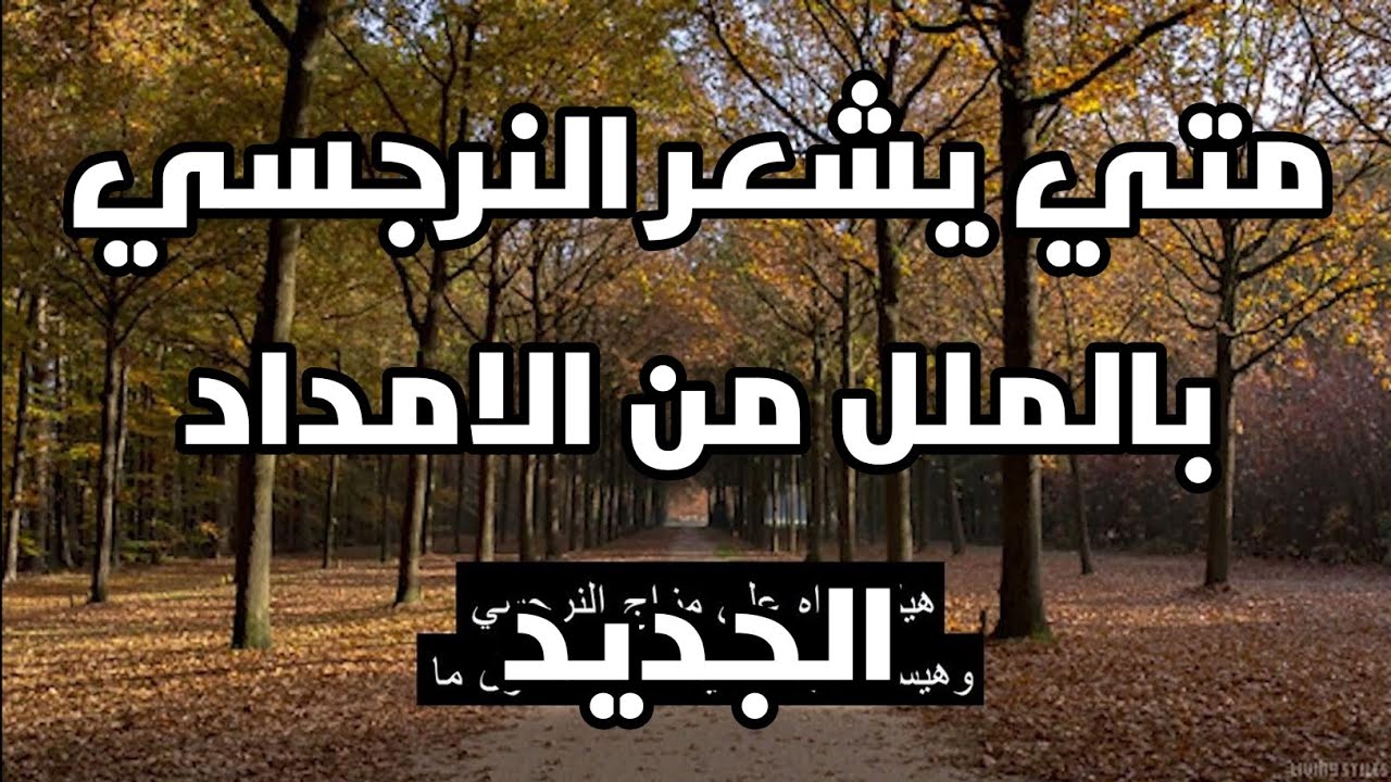 متي يشعر النرجسي بالملل من الامداد الجديد والعلاقة الجديده جحيم النرجسي