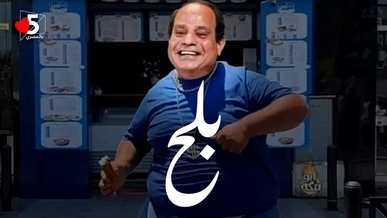 المكسيكي: داخلين ٢٠٢٤... نشوف رغيف العيش ده بيقول إيه 🤡| خمسة بالمصري
