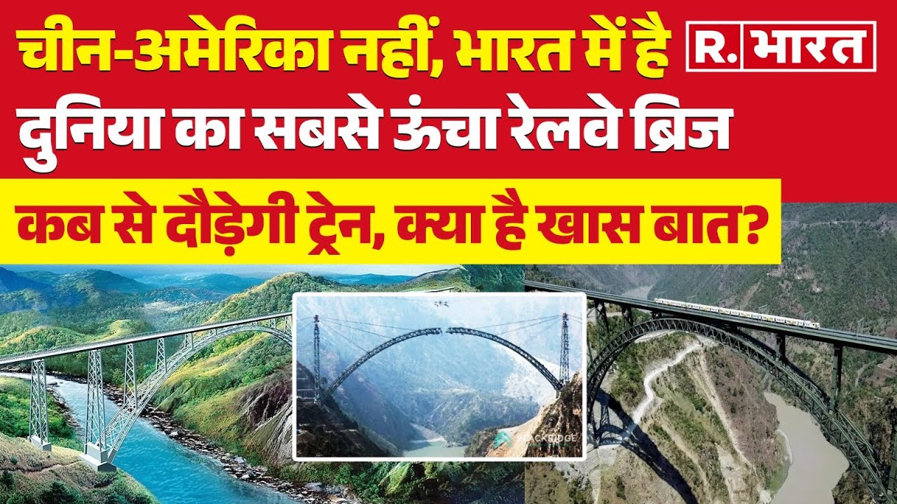 भारत में है दुनिया का सबसे ऊंचा रेलवे ब्रिज, कब से दौड़ेगी ट्रेन, क्या है खास? | Chenab Rail Bridge