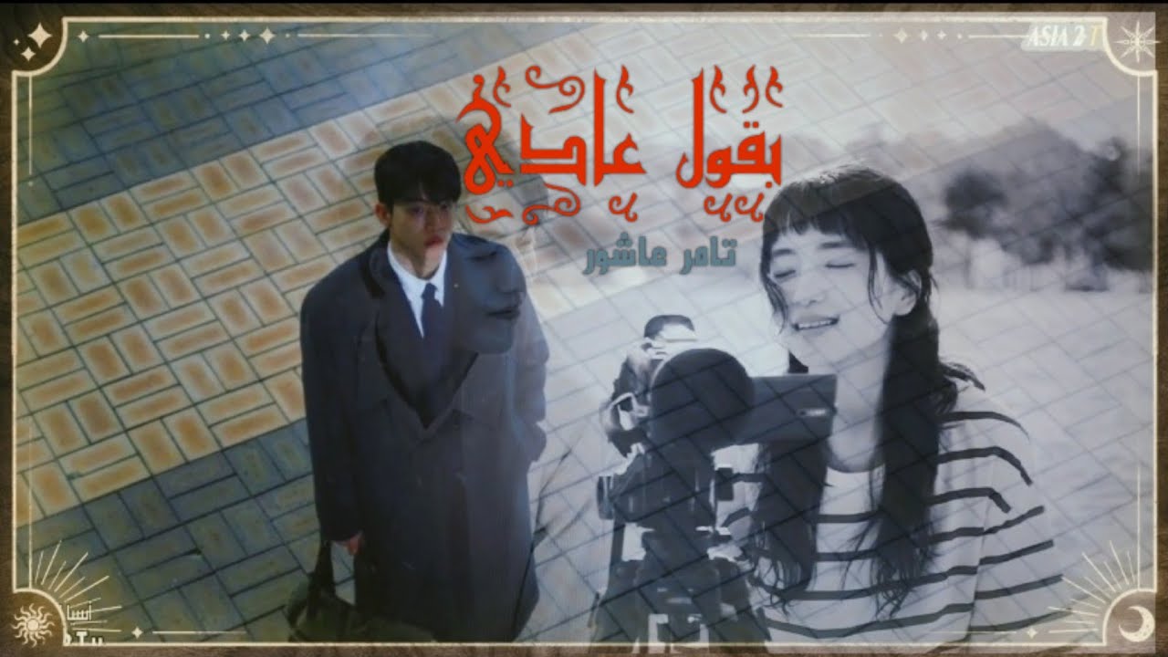 بقول عادي _ تامر عاشور /على دراما الكورية خمسة وعشرون وواحد وعشرون/ ♡♡