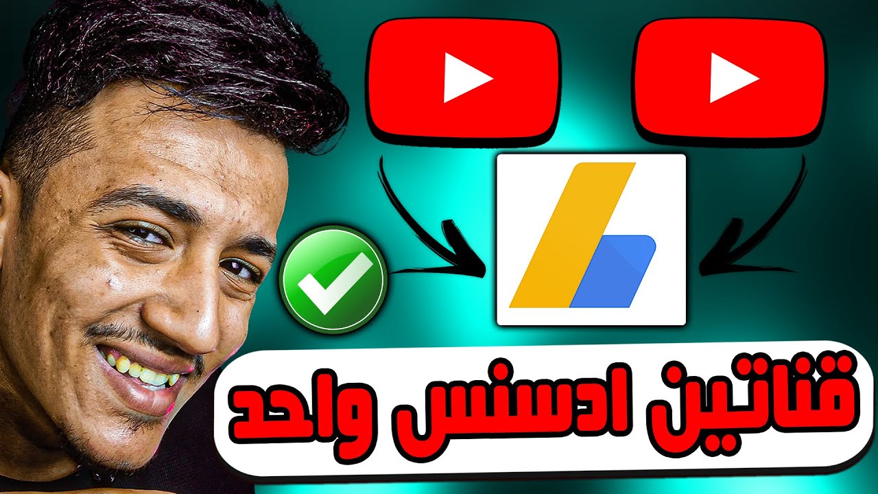 هل ينفع تربط اكثر من قناة على حساب أدسنس واحد؟ اعرف الإجابة!