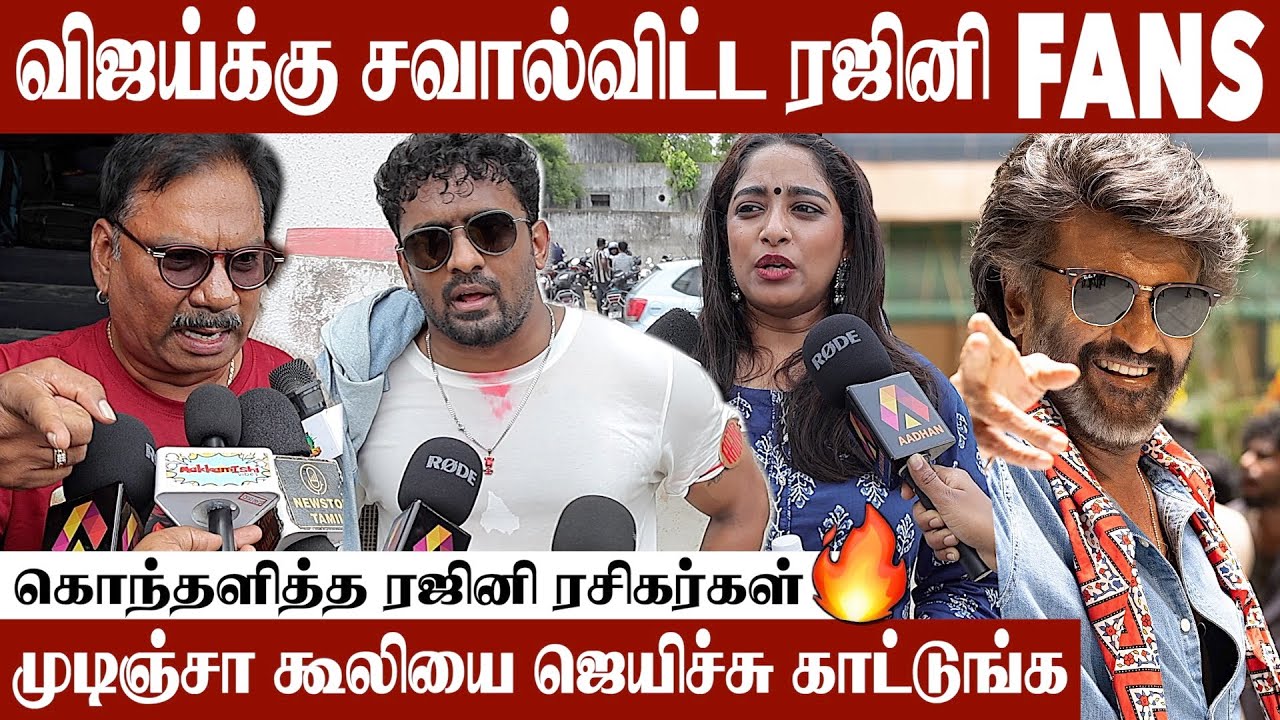 ‘கூலி’ Record கிட்ட ஒருத்தன் நெருங்க முடியாது 🔥 Coolie Rohini Theatre Public Review | Aadhan Cinema